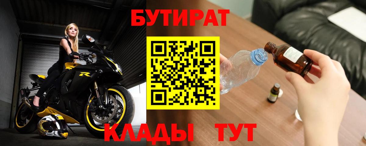 Новошахтинск  БУТИРАТ бутик  Вход с VPN 