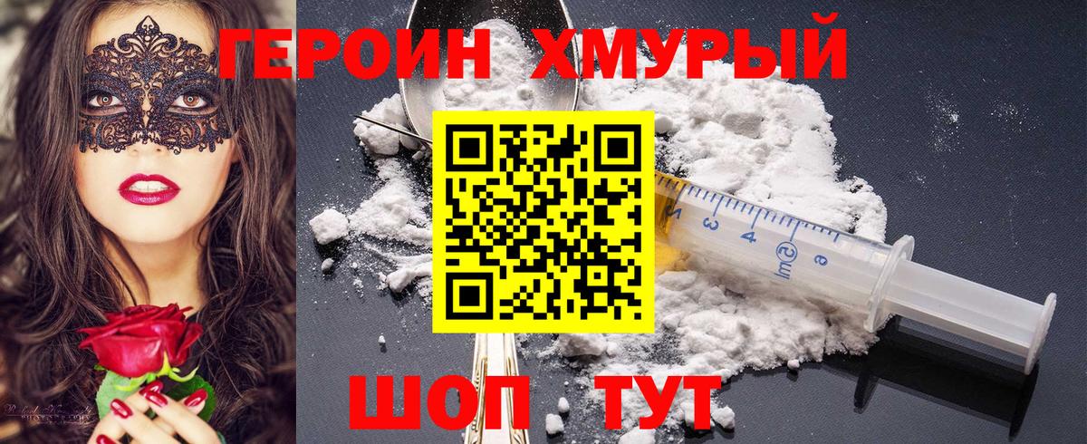 ГЕРОИН хмурый Новошахтинск